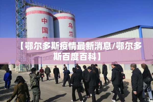 【鄂尔多斯疫情最新消息/鄂尔多斯百度百科】 【鄂尔多斯疫情最新消息/鄂尔多斯百度百科】