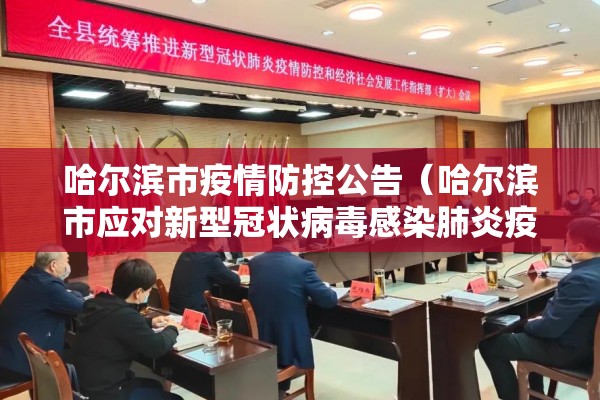 哈尔滨市疫情防控公告(哈尔滨市应对新型冠状病毒感染肺炎疫情工作指挥部公告) 哈尔滨市疫情防控公告(哈尔滨市应对新型冠状病毒感染肺炎疫情工作指挥部公告)