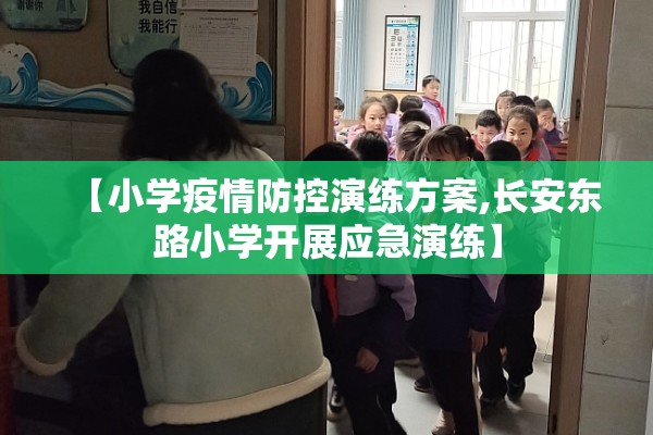 【小学疫情防控演练方案,长安东路小学开展应急演练】 【小学疫情防控演练方案,长安东路小学开展应急演练】