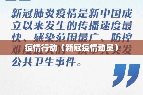 疫情行动(新冠疫情动员) 疫情行动(新冠疫情动员)
