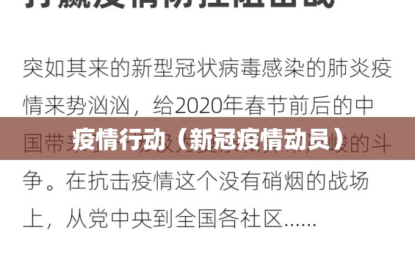 疫情行动(新冠疫情动员) 疫情行动(新冠疫情动员)