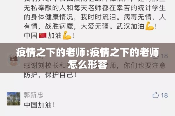 疫情之下的老师:疫情之下的老师怎么形容 疫情之下的老师:疫情之下的老师怎么形容