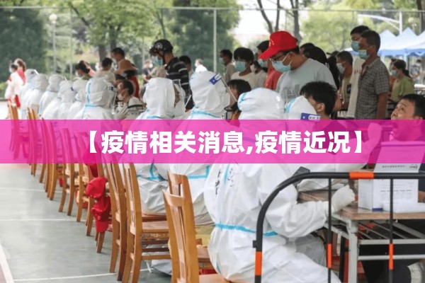 【疫情相关消息,疫情近况】 【疫情相关消息,疫情近况】