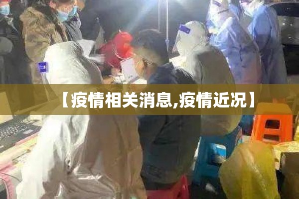 【疫情相关消息,疫情近况】 【疫情相关消息,疫情近况】