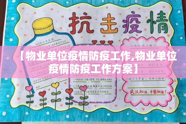 【物业单位疫情防疫工作,物业单位疫情防疫工作方案】