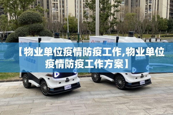 【物业单位疫情防疫工作,物业单位疫情防疫工作方案】