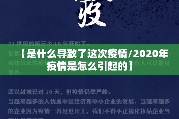 【是什么导致了这次疫情/2020年疫情是怎么引起的】