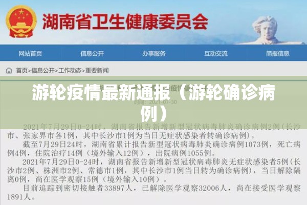 游轮疫情最新通报（游轮确诊病例）
