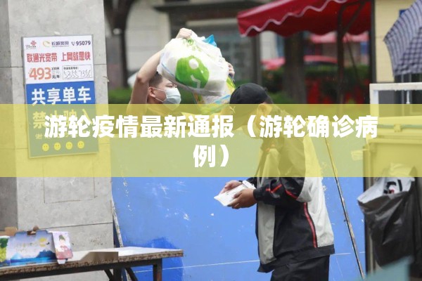 游轮疫情最新通报（游轮确诊病例）