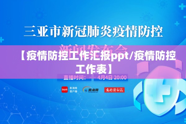 【疫情防控工作汇报ppt/疫情防控工作表】 【疫情防控工作汇报ppt/疫情防控工作表】