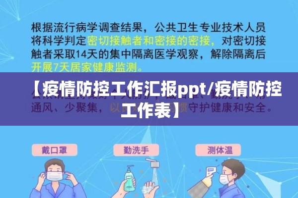 【疫情防控工作汇报ppt/疫情防控工作表】 【疫情防控工作汇报ppt/疫情防控工作表】