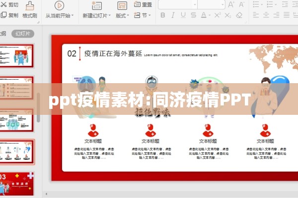 ppt疫情素材:同济疫情PPT