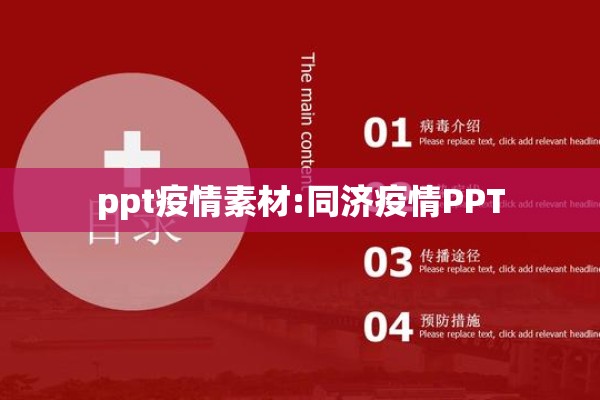 ppt疫情素材:同济疫情PPT