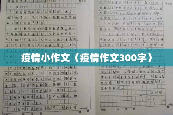 疫情小作文(疫情作文300字) 疫情小作文(疫情作文300字)