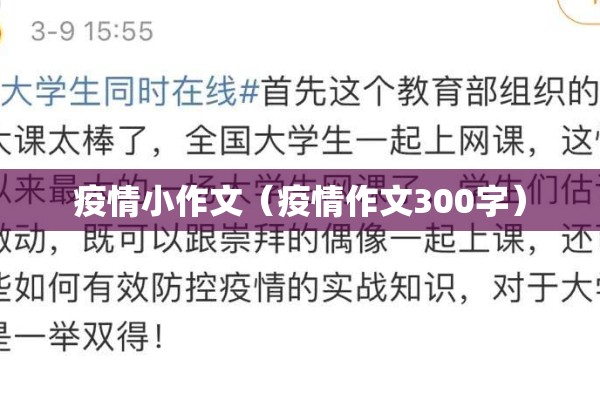 疫情小作文(疫情作文300字) 疫情小作文(疫情作文300字)