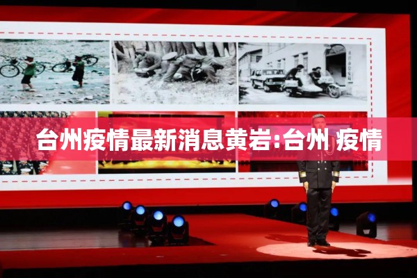 台州疫情最新消息黄岩:台州 疫情