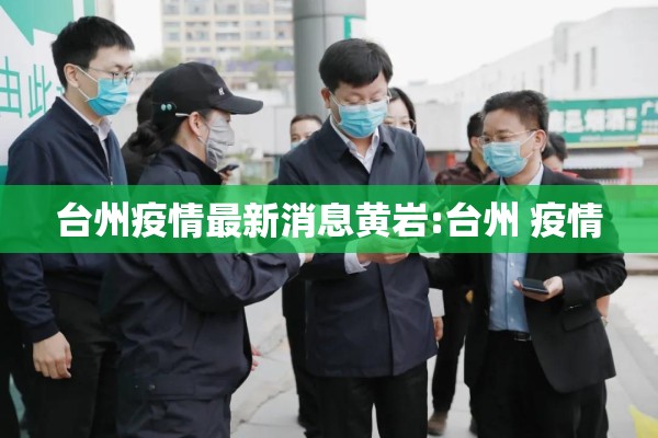 台州疫情最新消息黄岩:台州 疫情