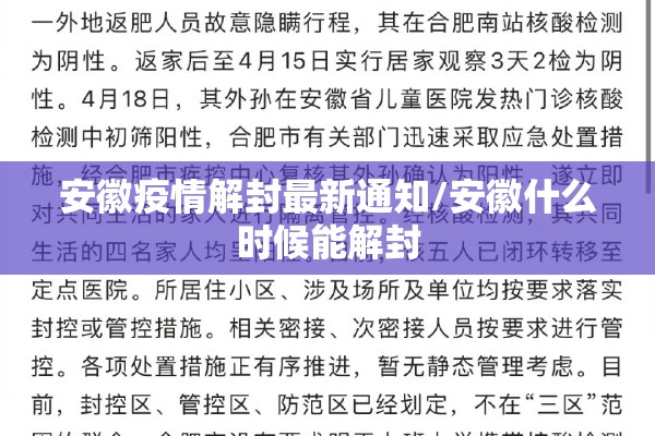 安徽疫情解封最新通知/安徽什么时候能解封