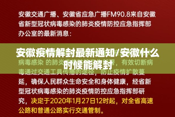 安徽疫情解封最新通知/安徽什么时候能解封