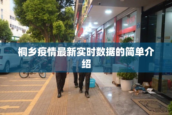 桐乡疫情最新实时数据的简单介绍 桐乡疫情最新实时数据的简单介绍