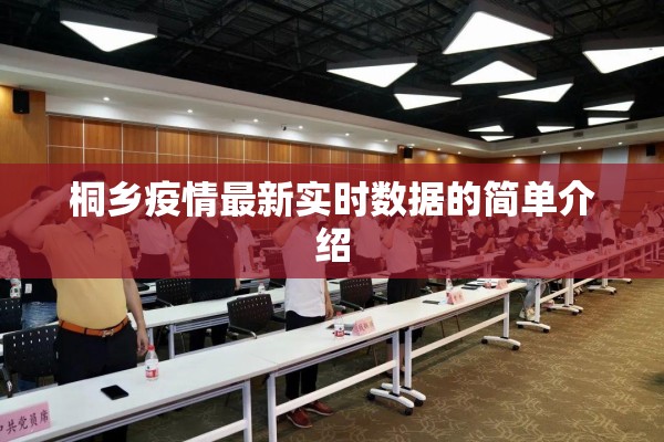 桐乡疫情最新实时数据的简单介绍 桐乡疫情最新实时数据的简单介绍