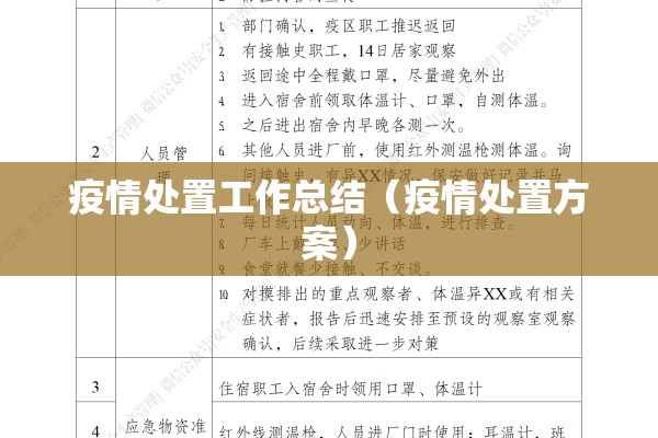 疫情处置工作总结(疫情处置方案) 疫情处置工作总结(疫情处置方案)