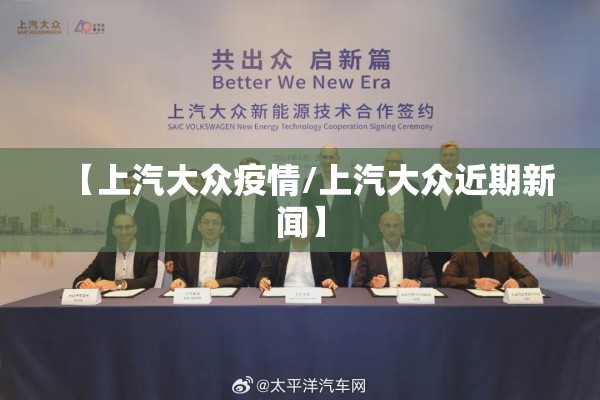 【上汽大众疫情/上汽大众近期新闻】 【上汽大众疫情/上汽大众近期新闻】