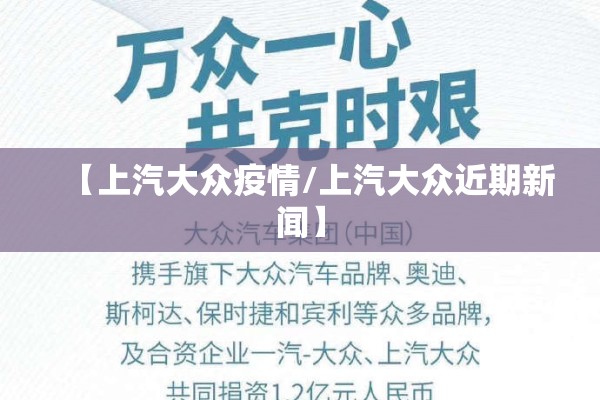 【上汽大众疫情/上汽大众近期新闻】 【上汽大众疫情/上汽大众近期新闻】