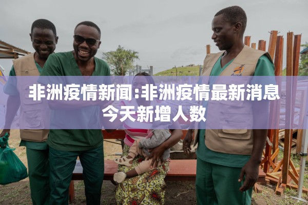 非洲疫情新闻:非洲疫情最新消息今天新增人数
