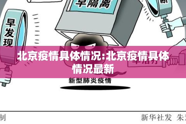 北京疫情具体情况:北京疫情具体情况最新