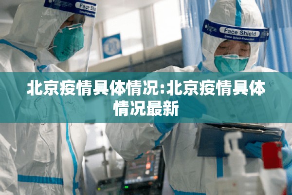 北京疫情具体情况:北京疫情具体情况最新