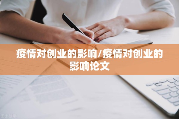 疫情对创业的影响/疫情对创业的影响论文