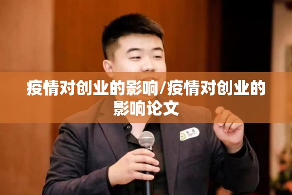 疫情对创业的影响/疫情对创业的影响论文