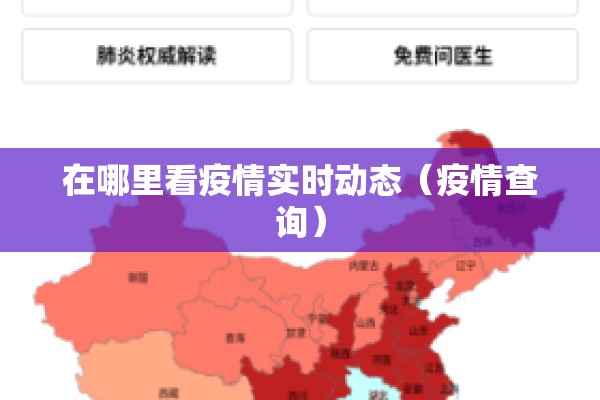 在哪里看疫情实时动态(疫情查询) 在哪里看疫情实时动态(疫情查询)