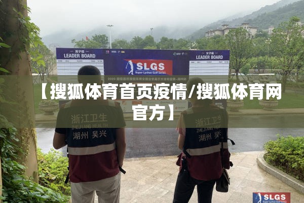 【搜狐体育首页疫情/搜狐体育网官方】 【搜狐体育首页疫情/搜狐体育网官方】
