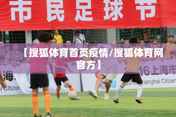 【搜狐体育首页疫情/搜狐体育网官方】 【搜狐体育首页疫情/搜狐体育网官方】