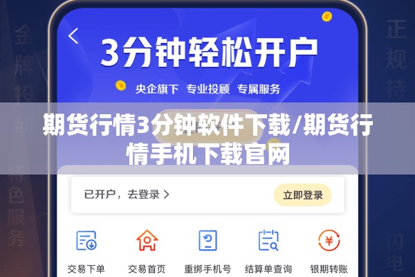 期货行情3分钟软件下载/期货行情手机下载官网 期货行情3分钟软件下载/期货行情手机下载官网