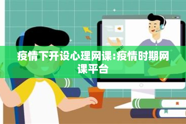 疫情下开设心理网课:疫情时期网课平台 疫情下开设心理网课:疫情时期网课平台
