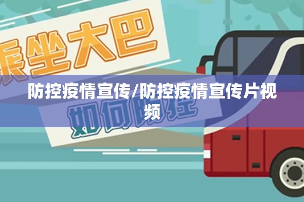 防控疫情宣传/防控疫情宣传片视频
