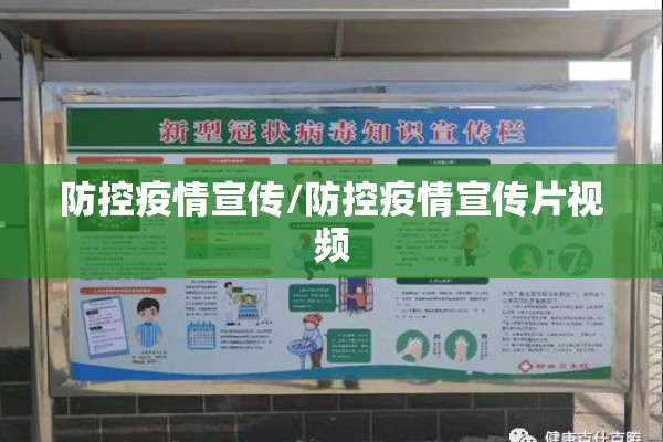 防控疫情宣传/防控疫情宣传片视频