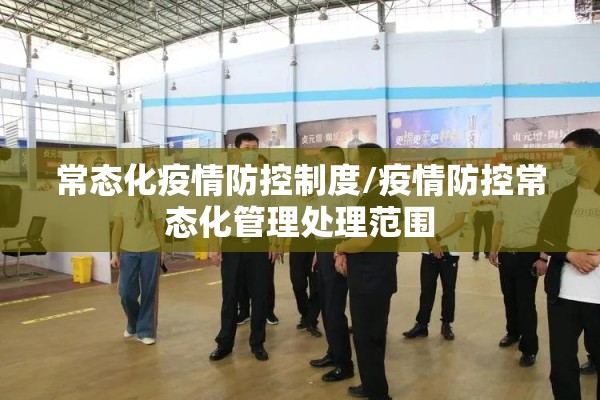 常态化疫情防控制度/疫情防控常态化管理处理范围