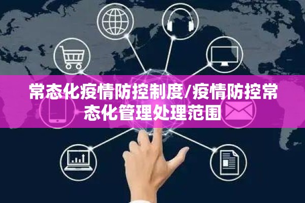 常态化疫情防控制度/疫情防控常态化管理处理范围