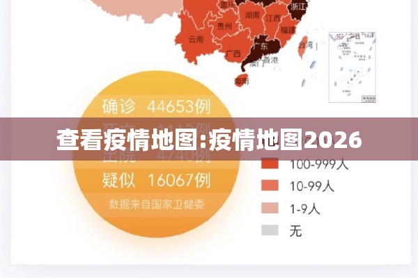 查看疫情地图:疫情地图2026
