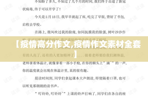 【疫情高分作文,疫情作文素材全套】 【疫情高分作文,疫情作文素材全套】