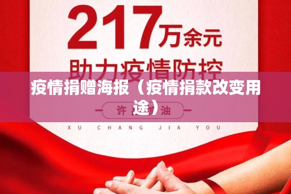 疫情捐赠海报(疫情捐款改变用途) 疫情捐赠海报(疫情捐款改变用途)