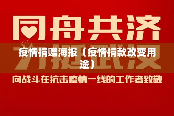 疫情捐赠海报(疫情捐款改变用途) 疫情捐赠海报(疫情捐款改变用途)