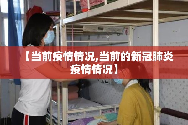 【当前疫情情况,当前的新冠肺炎疫情情况】 【当前疫情情况,当前的新冠肺炎疫情情况】