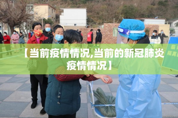 【当前疫情情况,当前的新冠肺炎疫情情况】 【当前疫情情况,当前的新冠肺炎疫情情况】
