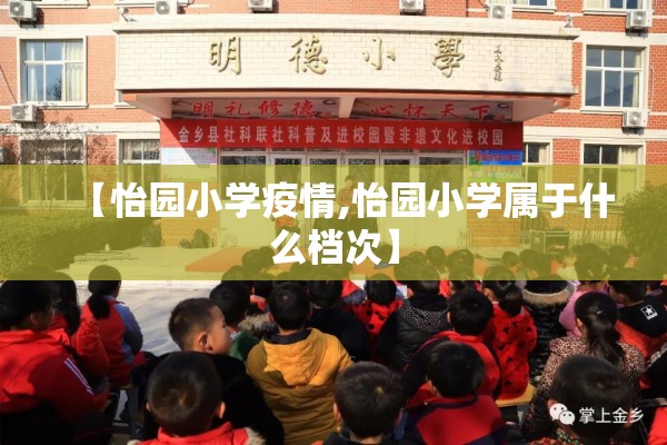【怡园小学疫情,怡园小学属于什么档次】 【怡园小学疫情,怡园小学属于什么档次】