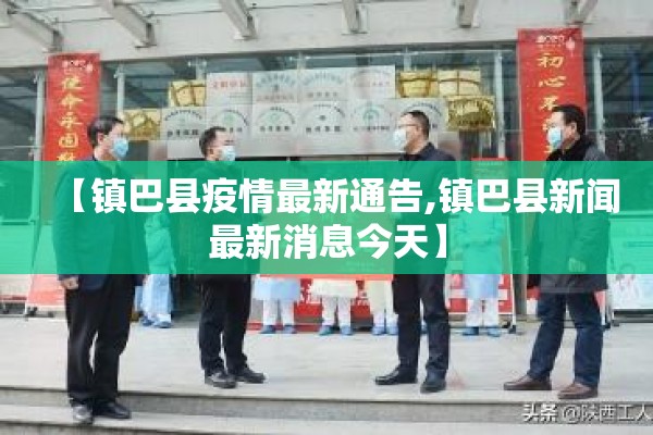 【镇巴县疫情最新通告,镇巴县新闻最新消息今天】